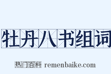 牡丹八书组词是什么意思的图片